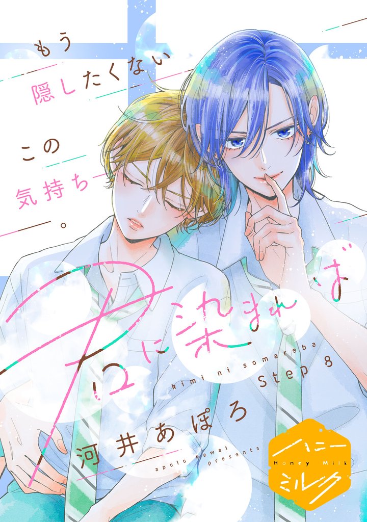 君に染まれば　分冊版（８）