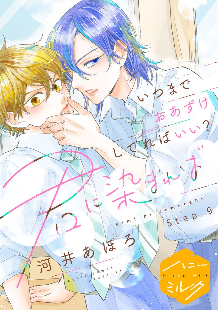 君に染まれば　分冊版（９）