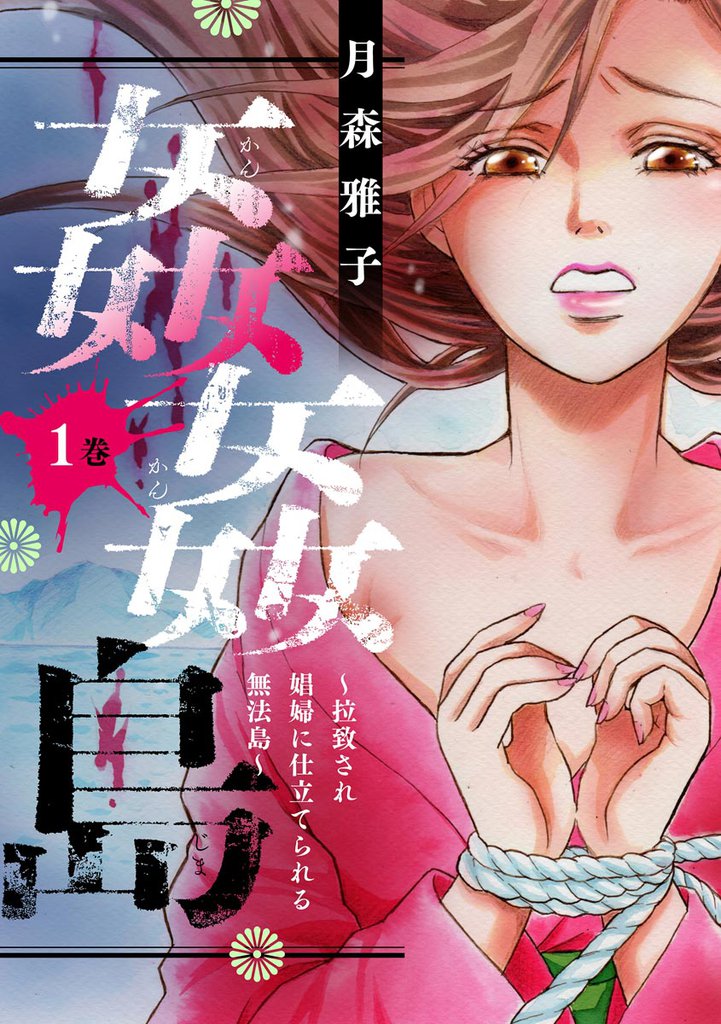 姦姦島 ~拉致され娼婦に仕立てられる無法島~ (1)