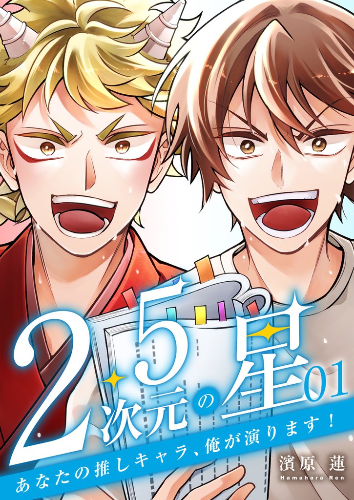 2.5次元の星 ～あなたの推しキャラ、俺が演ります！～ 1巻