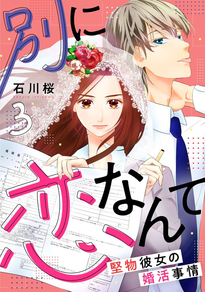 別に恋なんて～堅物彼女の婚活事情～ 3 冊セット 全巻