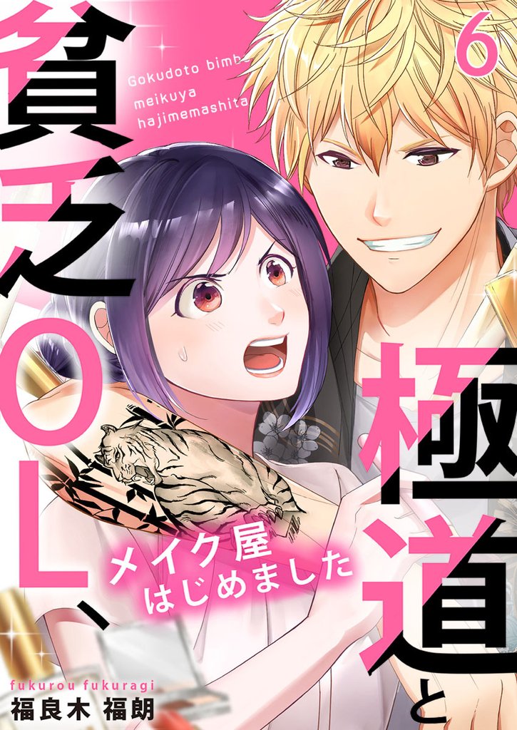 極道と貧乏OL、メイク屋はじめました 6 冊セット 全巻