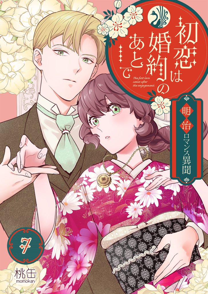 初恋は婚約のあとで～明治ロマンス異聞～ 7 冊セット 全巻