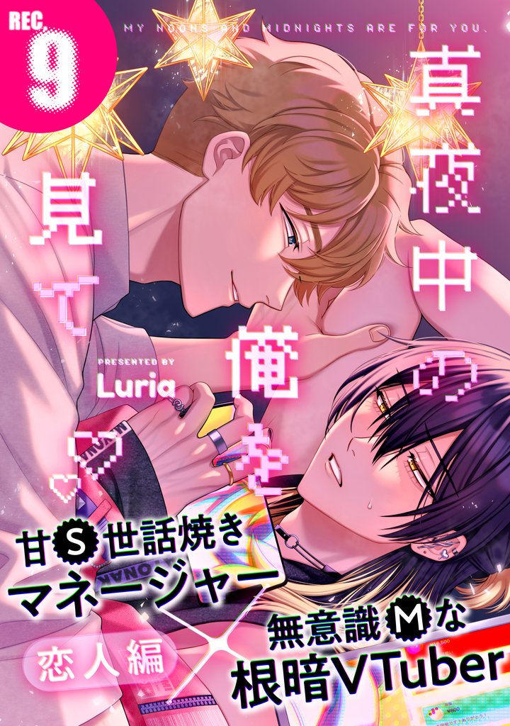 真夜中の俺を見て(9)