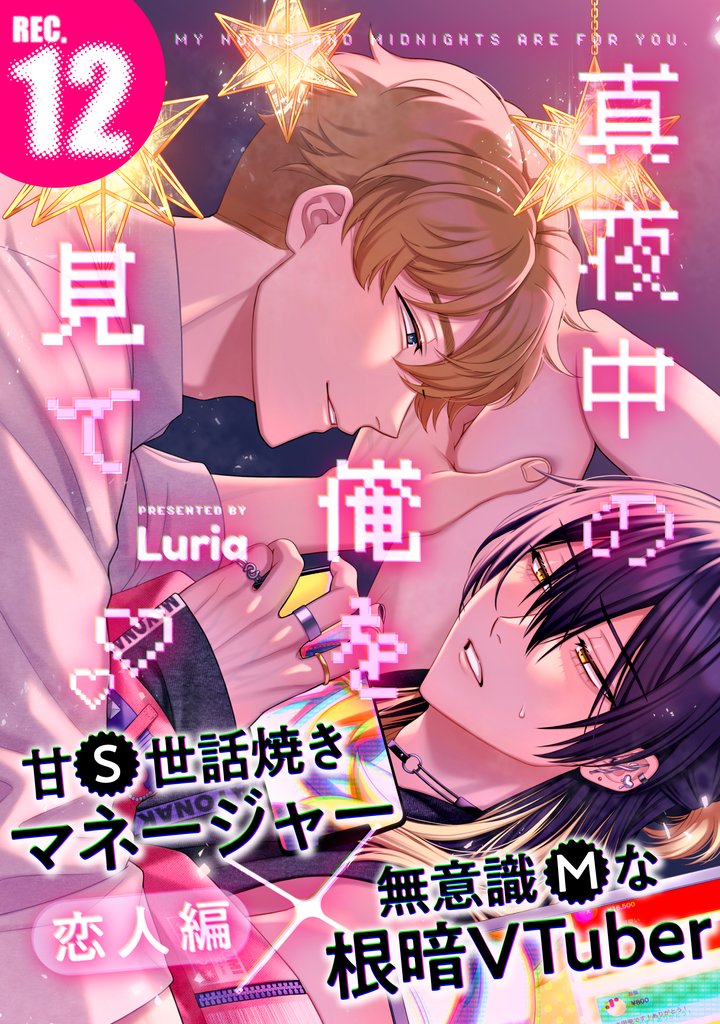 真夜中の俺を見て(12)