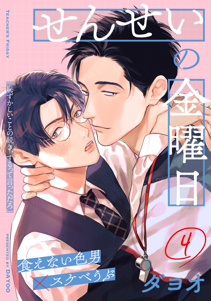 せんせいの金曜日 4 冊セット 最新刊まで