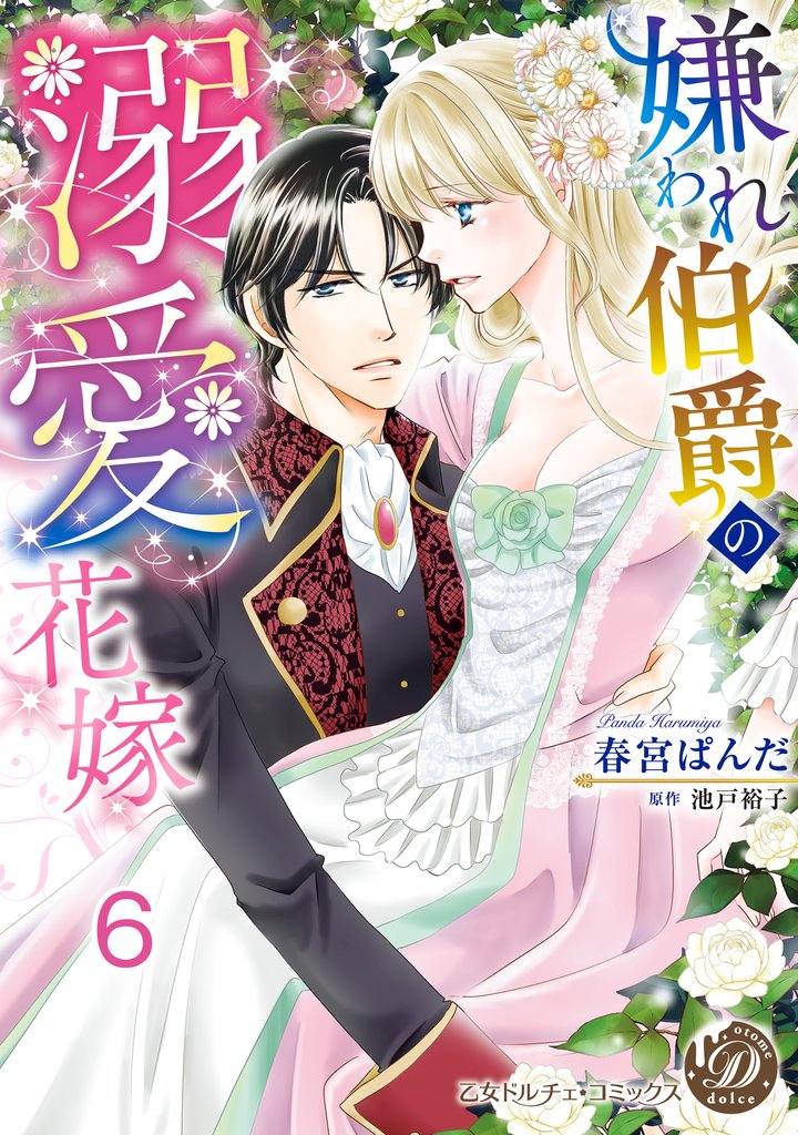 嫌われ伯爵の溺愛花嫁【分冊版】6