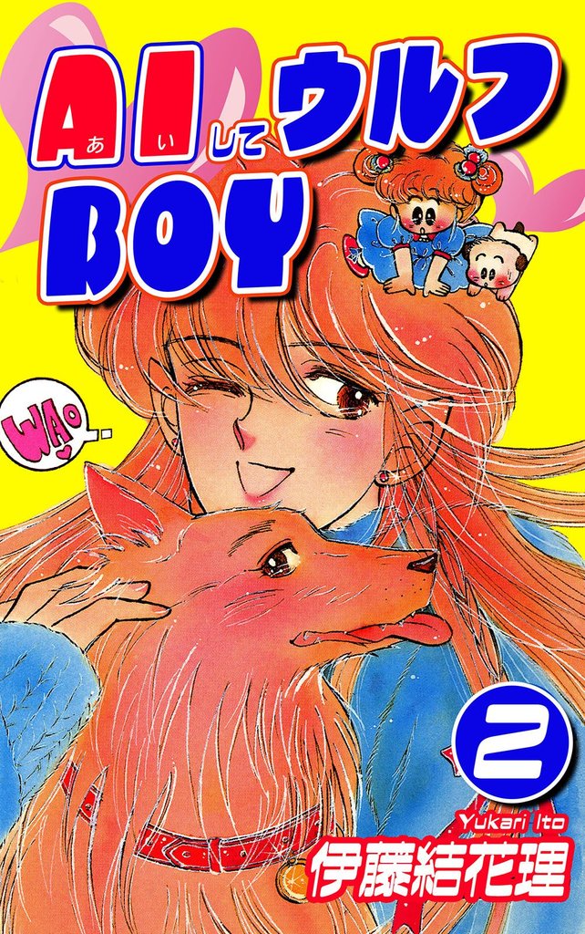 AIしてウルフBOY（2）