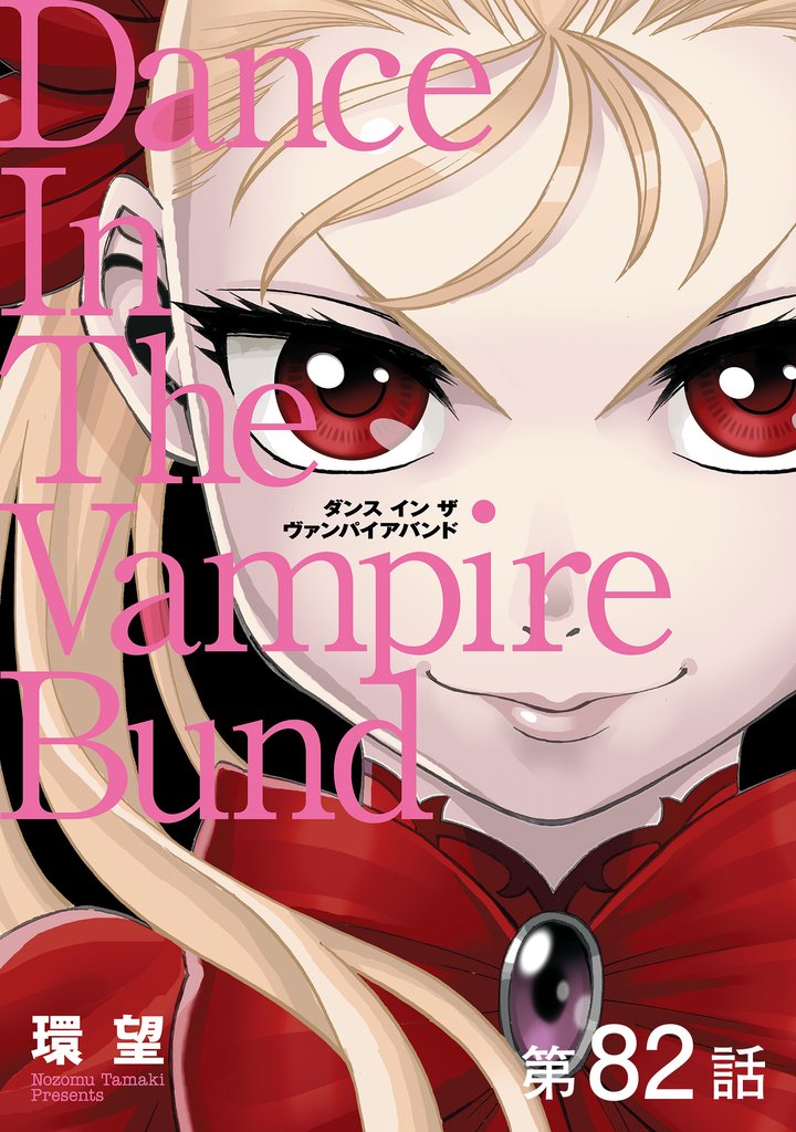 【単話版】愛蔵版　ダンス イン ザ ヴァンパイアバンド 82 冊セット 全巻