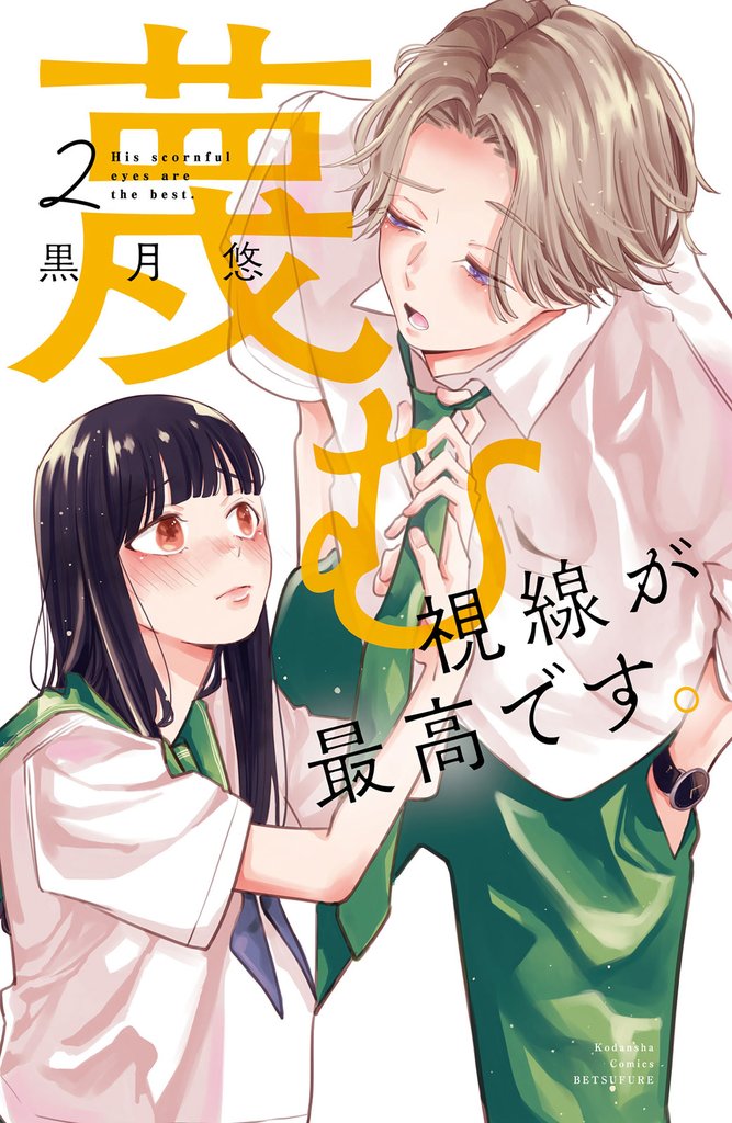 蔑む視線が最高です。 2 冊セット 全巻