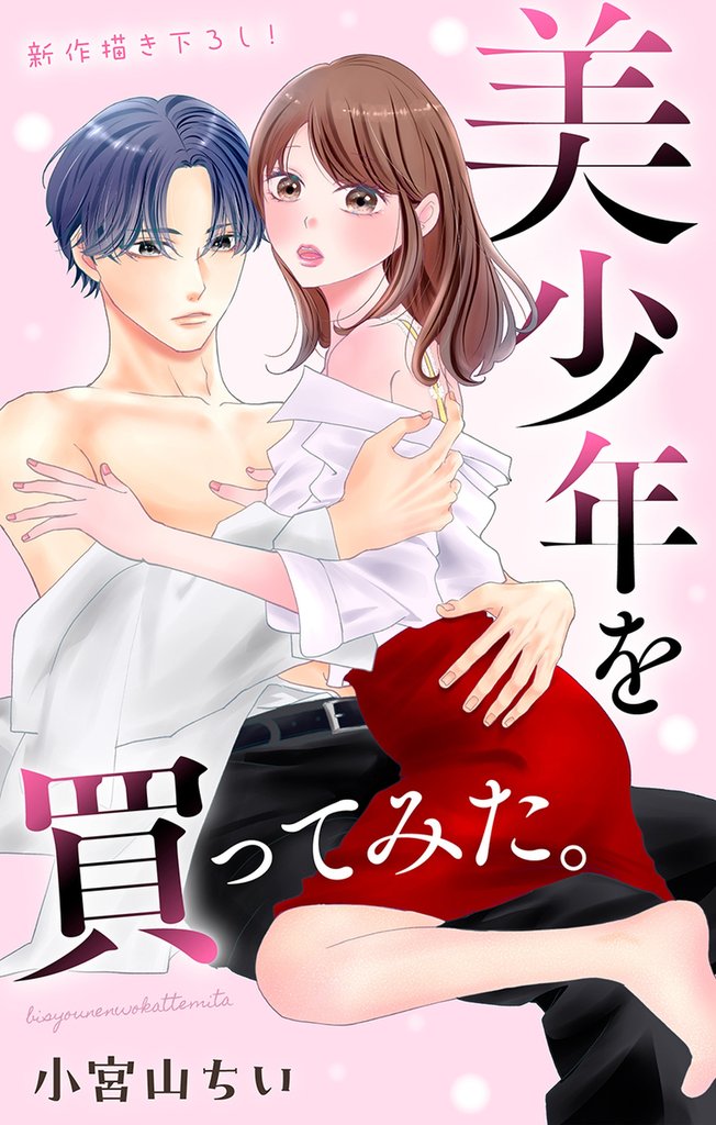 Love Jossie　美少年を買ってみた。　story05