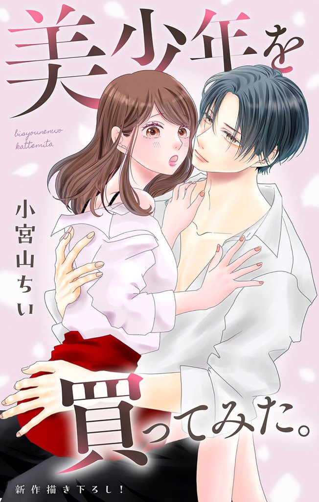Love Jossie　美少年を買ってみた。　story07