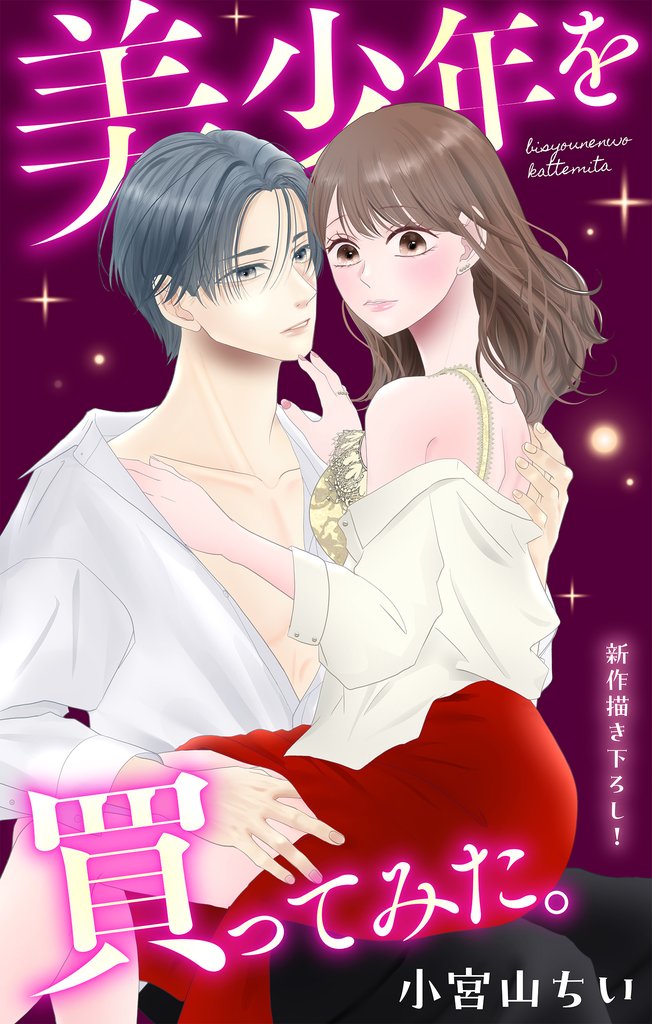 Love Jossie　美少年を買ってみた。　story12