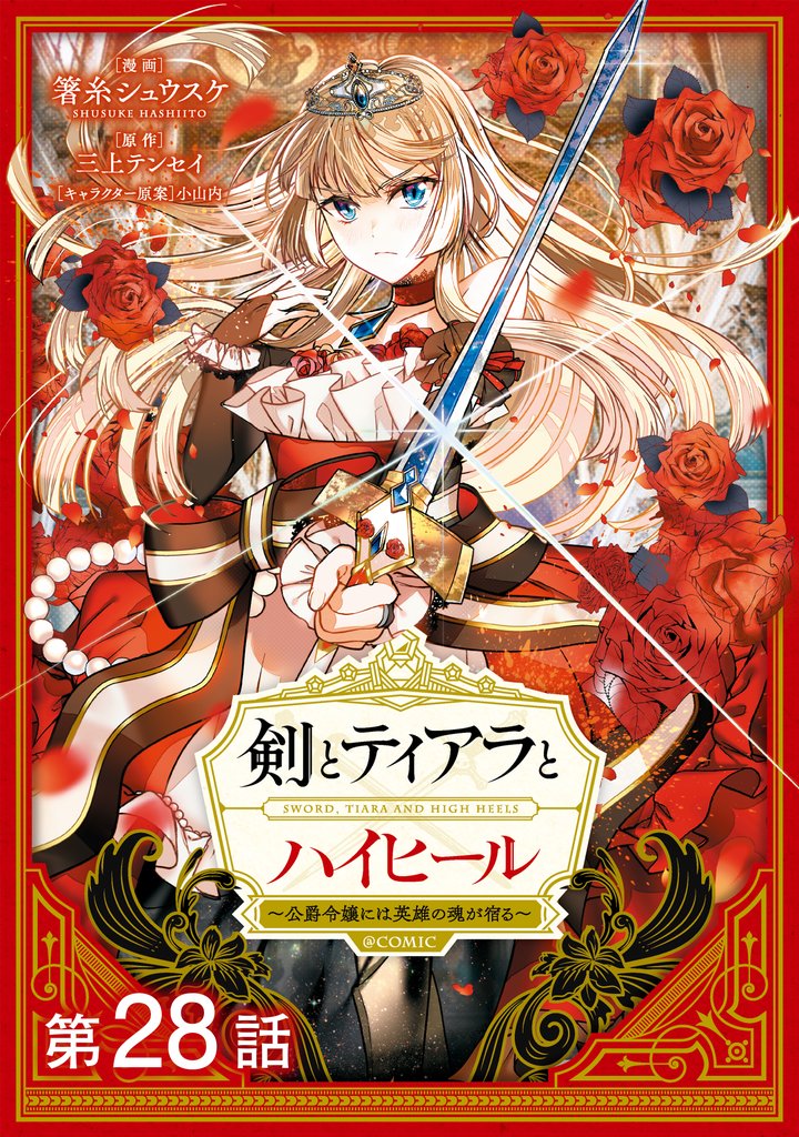 【単話版】剣とティアラとハイヒール～公爵令嬢には英雄の魂が宿る～@COMIC 第28話