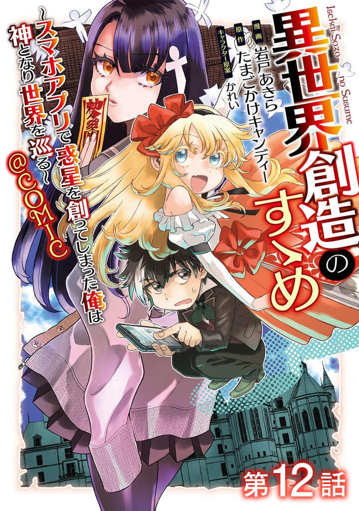 【単話版】異世界創造のすゝめ～スマホアプリで惑星を創ってしまった俺は神となり世界を巡る～@COMIC 12 冊セット 最新刊まで