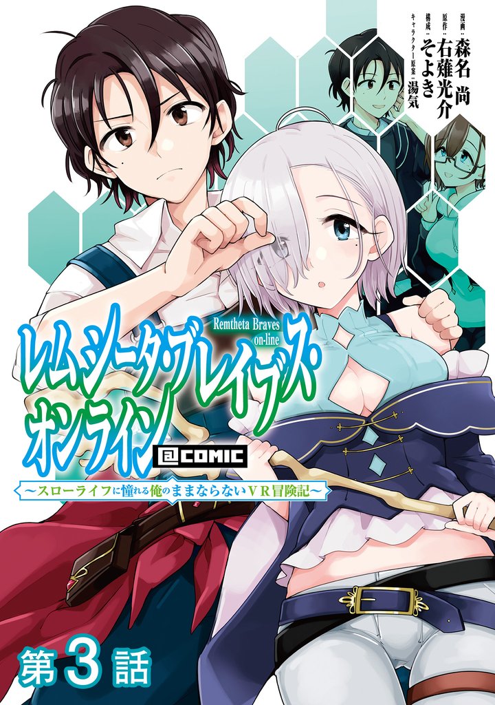 【単話版】レムシータ・ブレイブス・オンライン ～スローライフに憧れる俺のままならないＶＲ冒険記～@COMIC 第3話