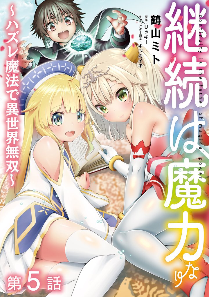 【単話版】継続は魔力なり ~ハズレ魔法で異世界無双~ 第5話