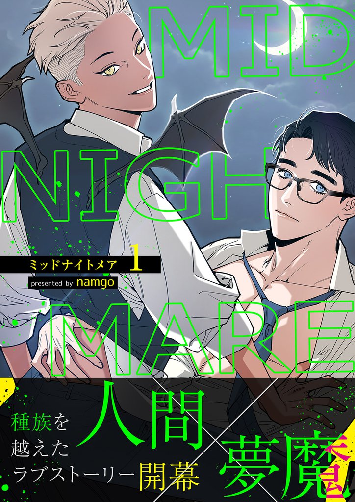 ミッドナイトメア1