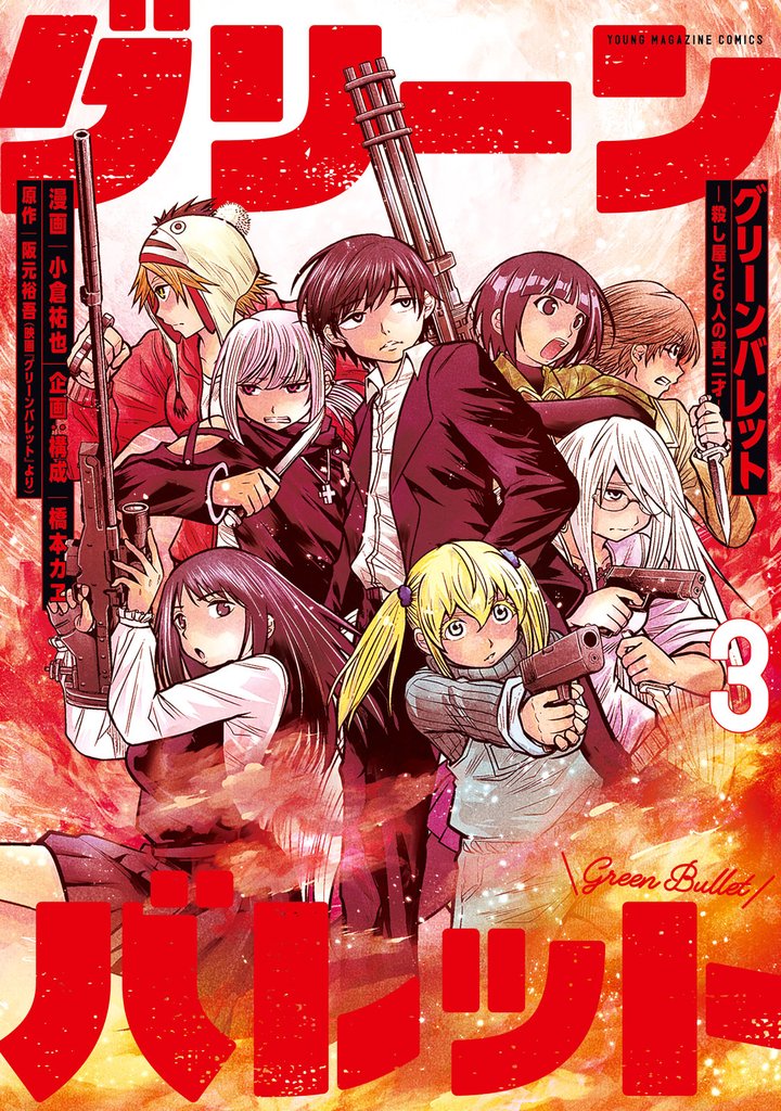 グリーンバレット－殺し屋と６人の青二才－ 3 冊セット 全巻