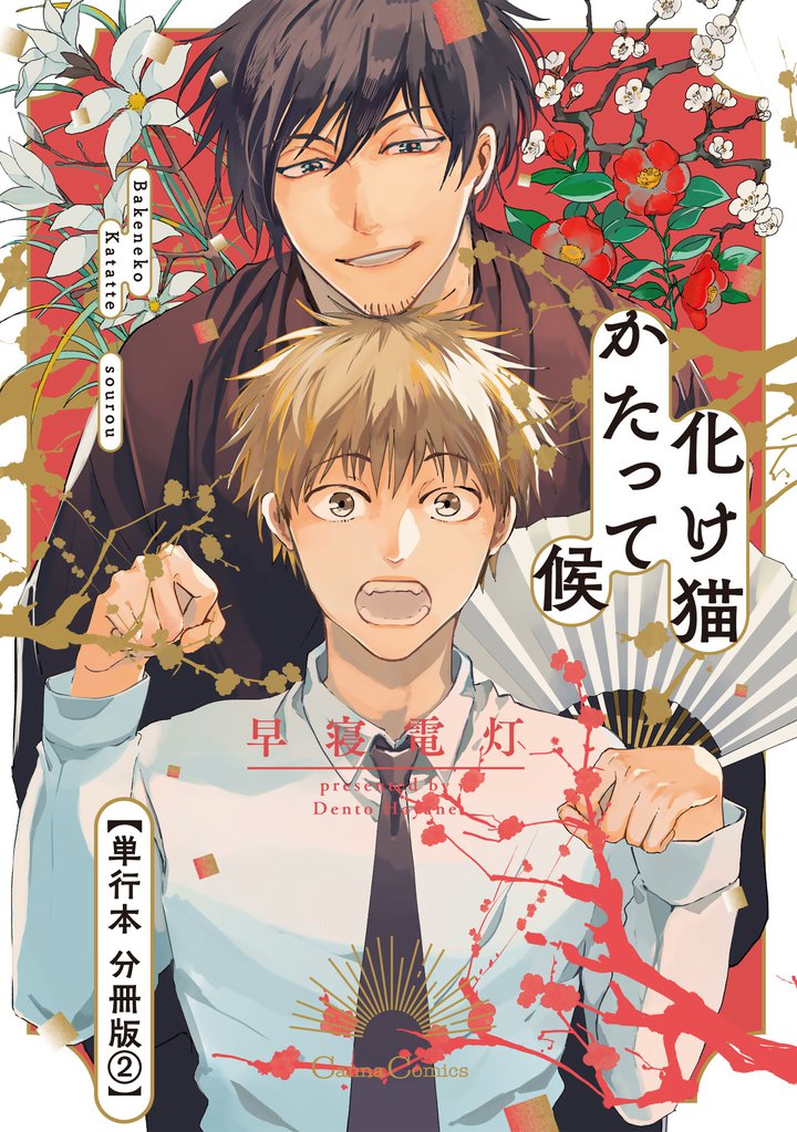 化け猫かたって候【単行本 分冊版】２