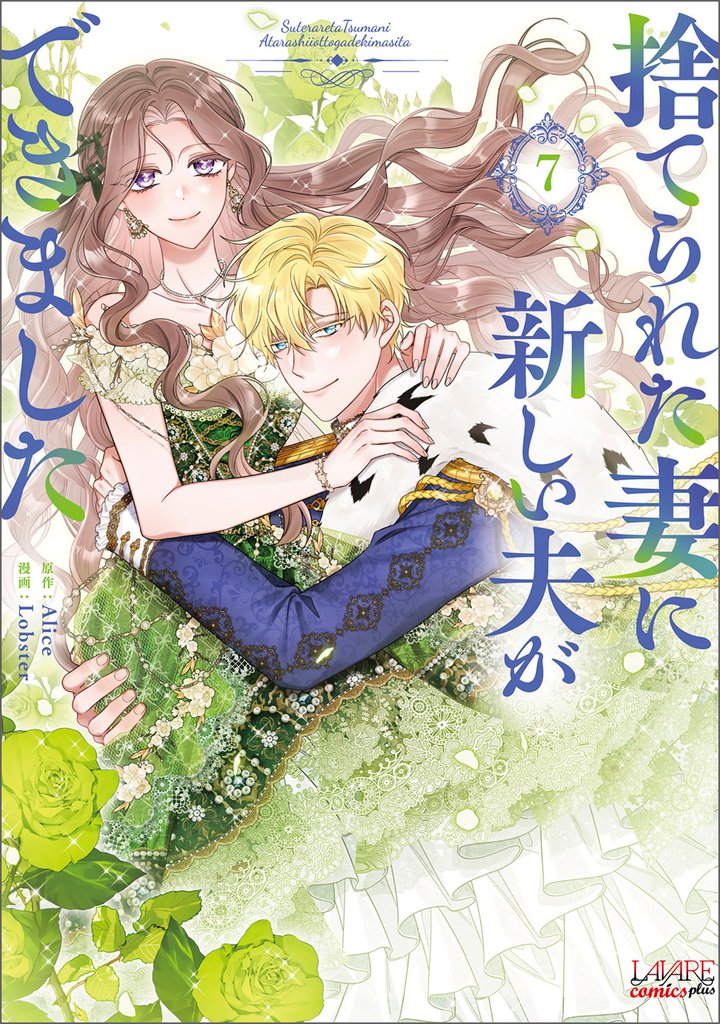 捨てられた妻に新しい夫ができました 7 冊セット 最新刊まで