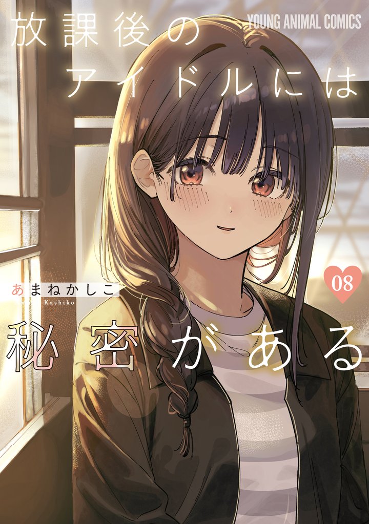 放課後のアイドルには秘密がある 8 冊セット 最新刊まで