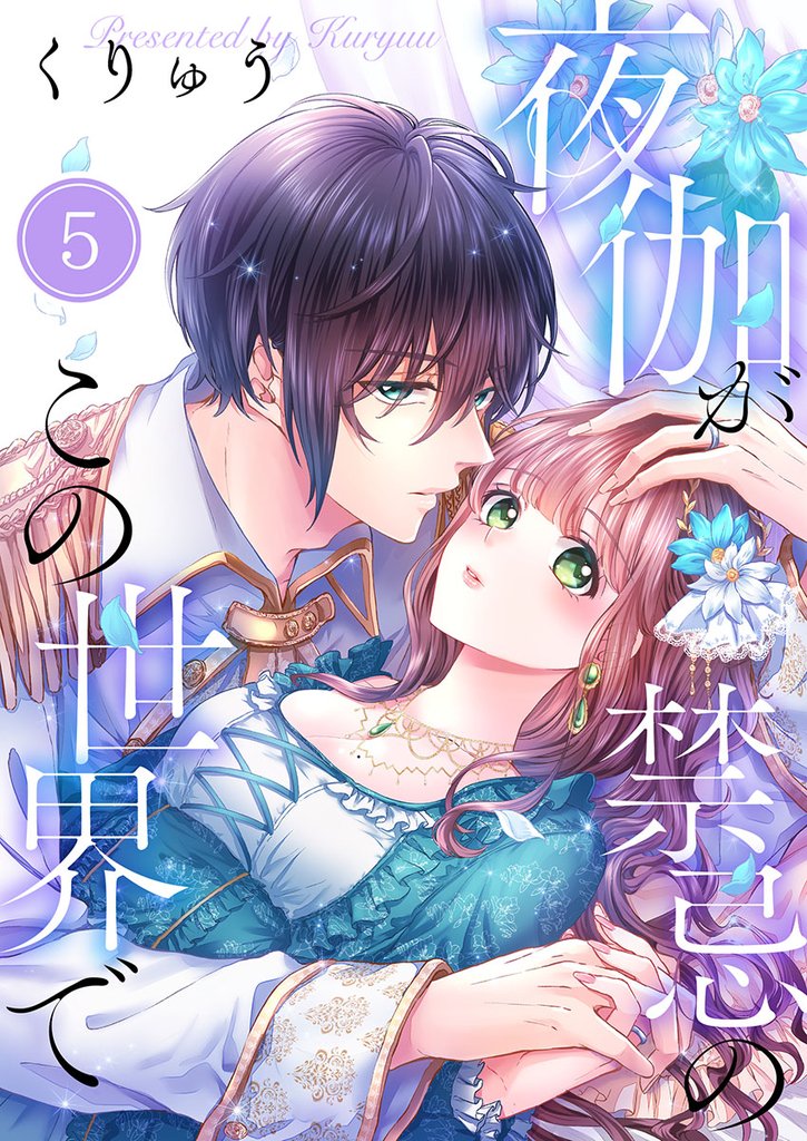 【フルカラー】夜伽が禁忌のこの世界で5