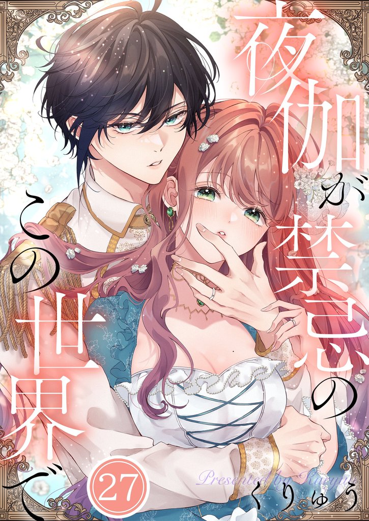 【フルカラー】夜伽が禁忌のこの世界で27