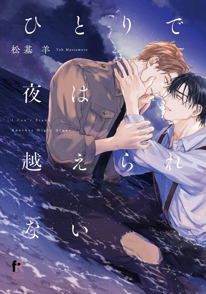 ひとりで夜は越えられない【単行本版（特典付き）】