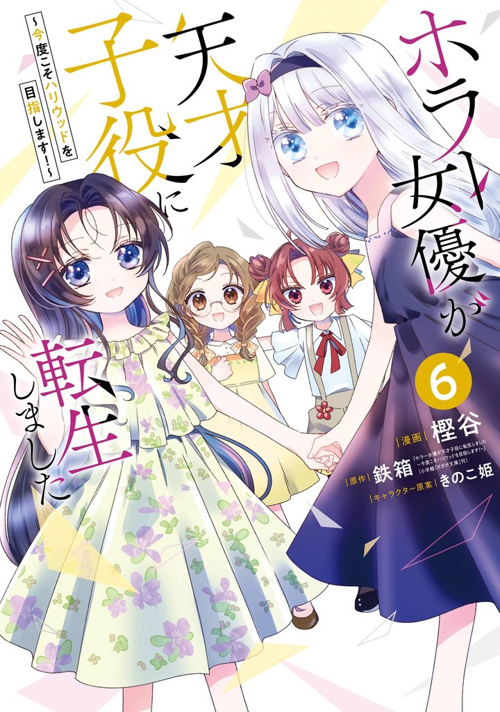 ホラー女優が天才子役に転生しました～今度こそハリウッドを目指します！～ 6 冊セット 全巻