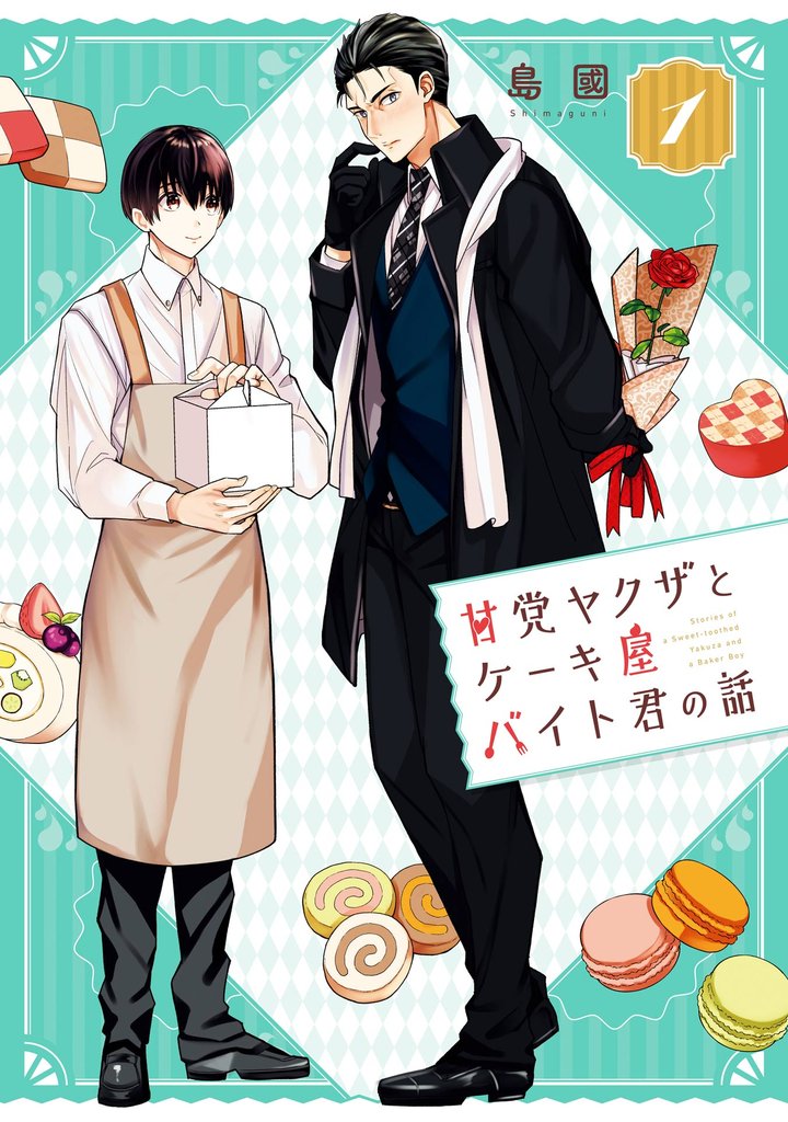 甘党ヤクザとケーキ屋バイト君の話 1巻