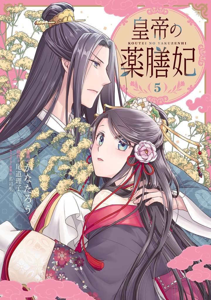 皇帝の薬膳妃 5 冊セット 最新刊まで