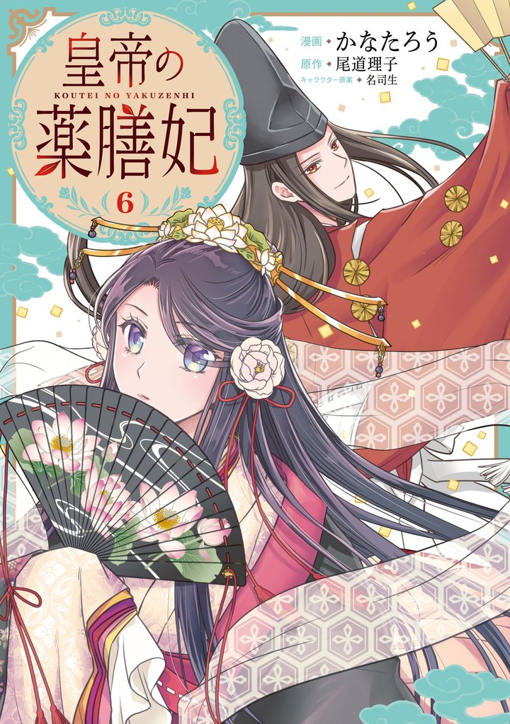 皇帝の薬膳妃 6 冊セット 最新刊まで