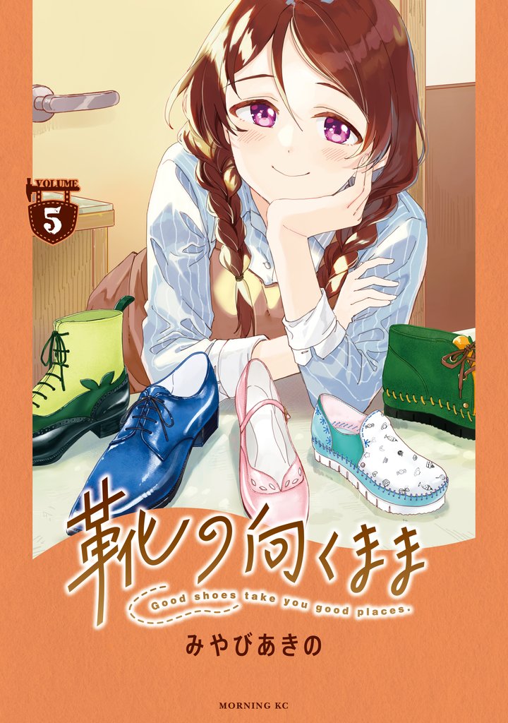 靴の向くまま 5 冊セット 全巻