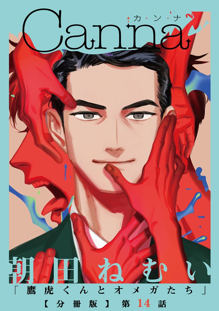 鷹虎くんとオメガたち 14 冊セット 最新刊まで