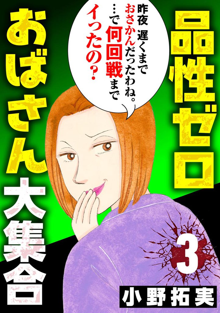 品性ゼロおばさん大集合 3 冊セット 全巻