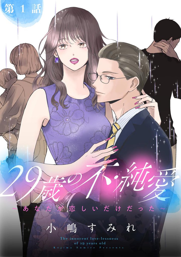 29歳の不・純愛 ～あなたが恋しいだけだった～（分冊版）　【第1話】