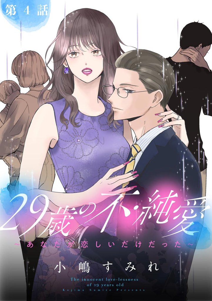 29歳の不・純愛 ～あなたが恋しいだけだった～（分冊版）　【第4話】