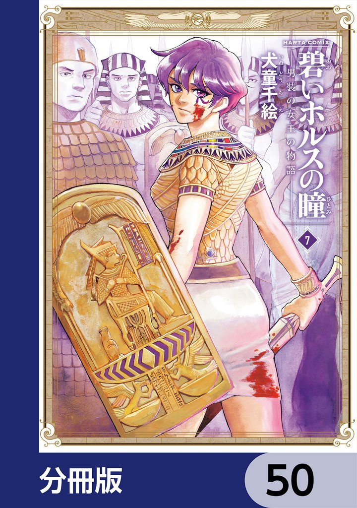 碧いホルスの瞳 -男装の女王の物語-【分冊版】　50