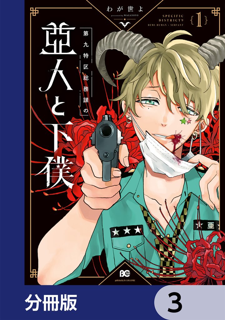 第九特区総務課の亜人と下僕【分冊版】 3