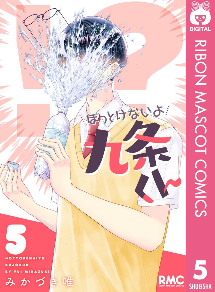 ほっとけないよ九条くん 5 冊セット 全巻