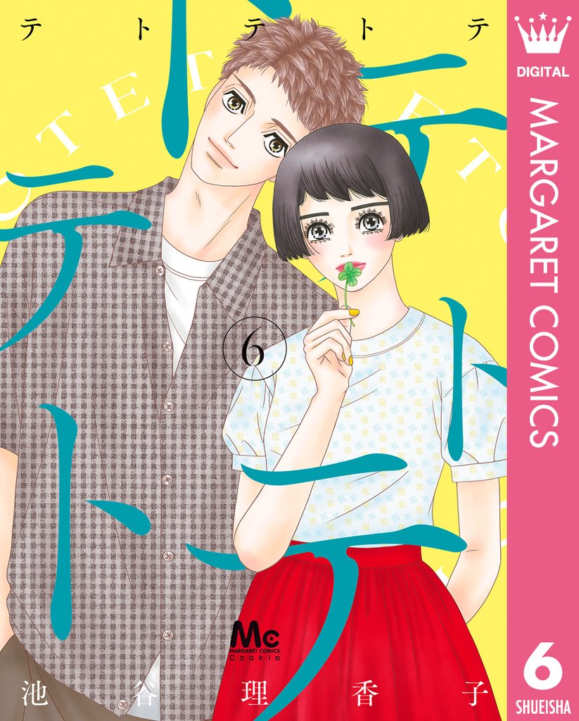 テトテトテ 6 冊セット 最新刊まで