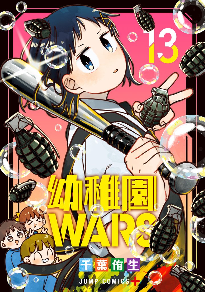 幼稚園WARS 13