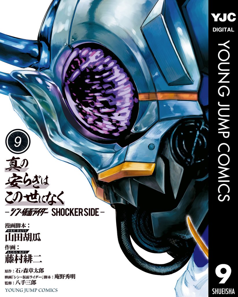 真の安らぎはこの世になく -シン・仮面ライダー SHOCKER SIDE- 9 冊セット 全巻