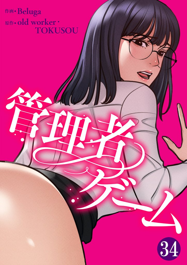 管理者ゲーム34