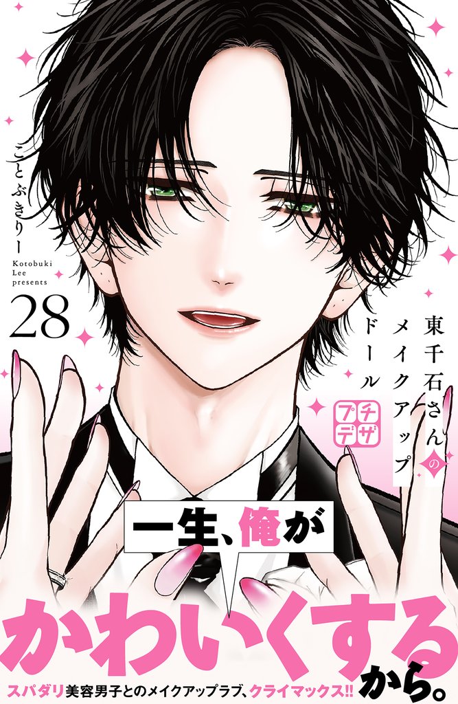 東千石さんのメイクアップドール　プチデザ（２８）