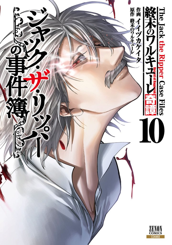 終末のワルキューレ奇譚 ジャック・ザ・リッパーの事件簿 10巻【特典イラスト付き】