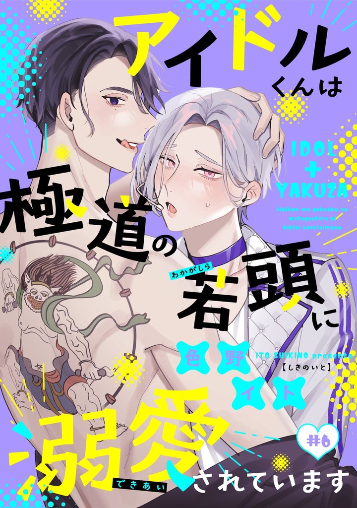 アイドルくんは極道の若頭に溺愛されています 6 冊セット 全巻