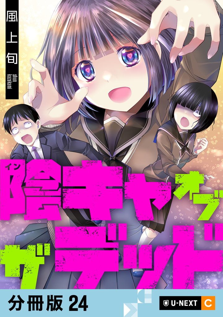 陰キャオブザデッド 【分冊版】 24