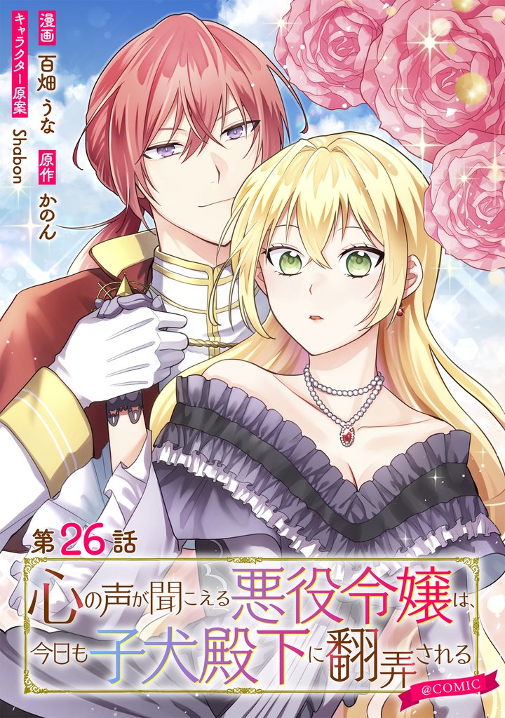 【単話版】心の声が聞こえる悪役令嬢は、今日も子犬殿下に翻弄される@COMIC 26 冊セット 最新刊まで